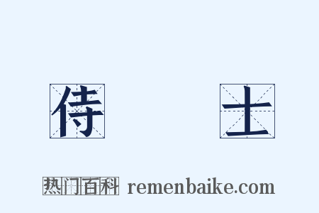 侍讀學士是什么意思的图片
